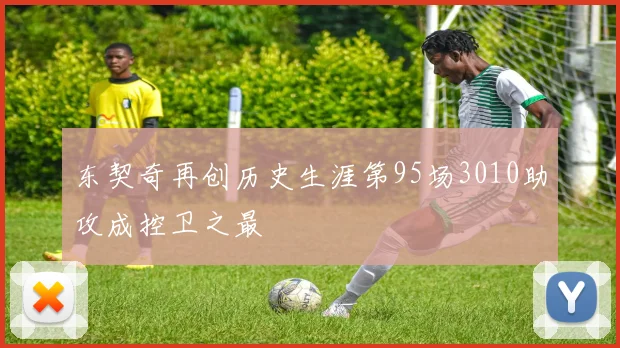 东契奇再创历史生涯第95场3010助攻成控卫之最