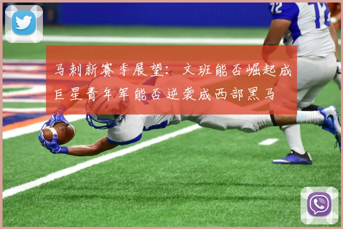 马刺新赛季展望：文班能否崛起成巨星青年军能否逆袭成西部黑马