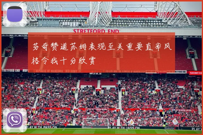 芬奇赞道苏姆表现至关重要直率风格令我十分欣赏