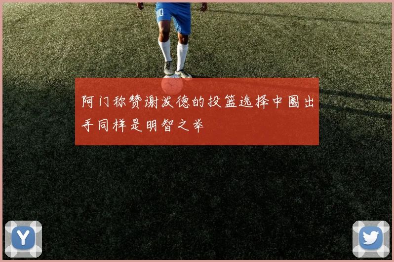 阿门称赞谢泼德的投篮选择中圈出手同样是明智之举