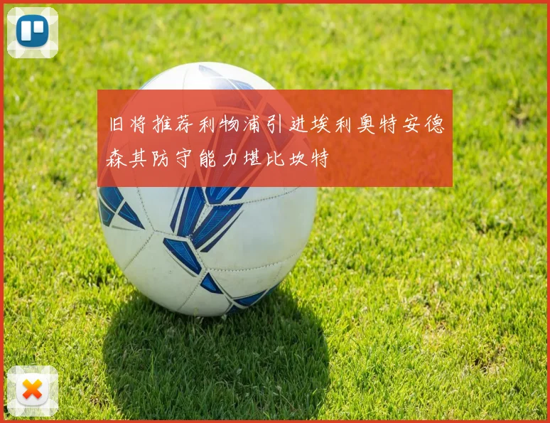 旧将推荐利物浦引进埃利奥特安德森其防守能力堪比坎特