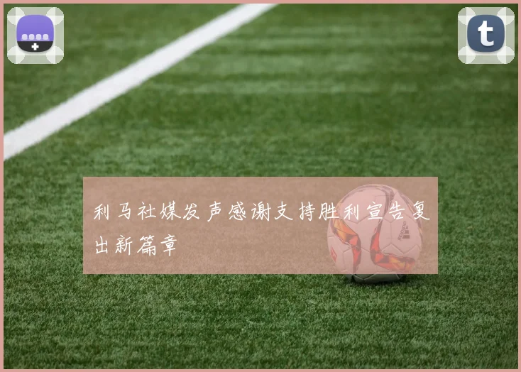 利马社媒发声感谢支持胜利宣告复出新篇章