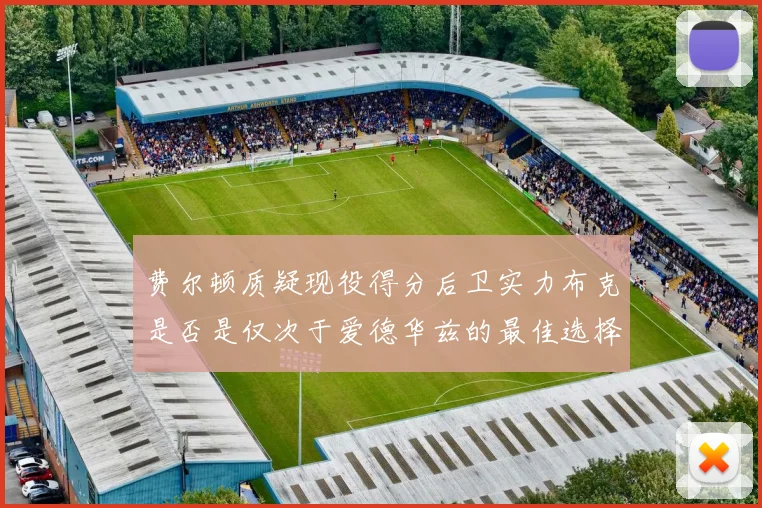 费尔顿质疑现役得分后卫实力布克是否是仅次于爱德华兹的最佳选择