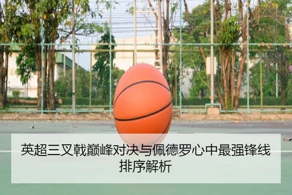 英超三叉戟巅峰对决与佩德罗心中最强锋线排序解析